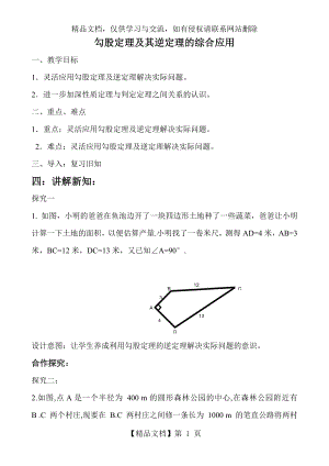 勾股定理及其逆定理的综合应用教学设计.doc