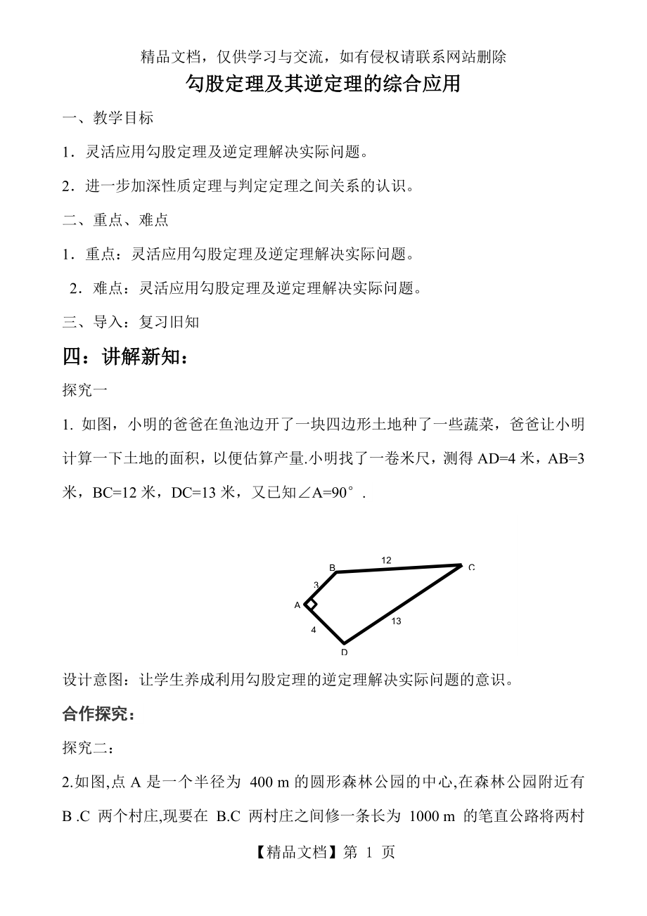 勾股定理及其逆定理的综合应用教学设计.doc_第1页