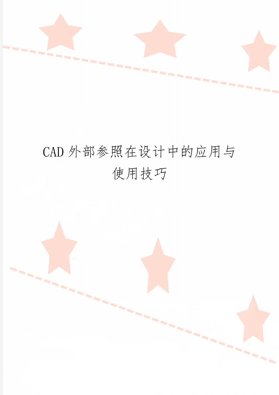 CAD外部参照在设计中的应用与使用技巧共10页.doc_第1页