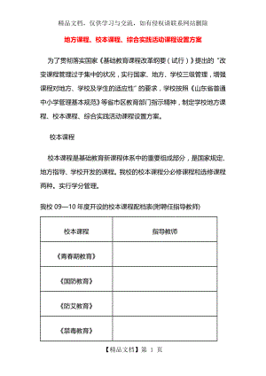 地方课程-校本课程-综合实践活动课程设置方案.doc