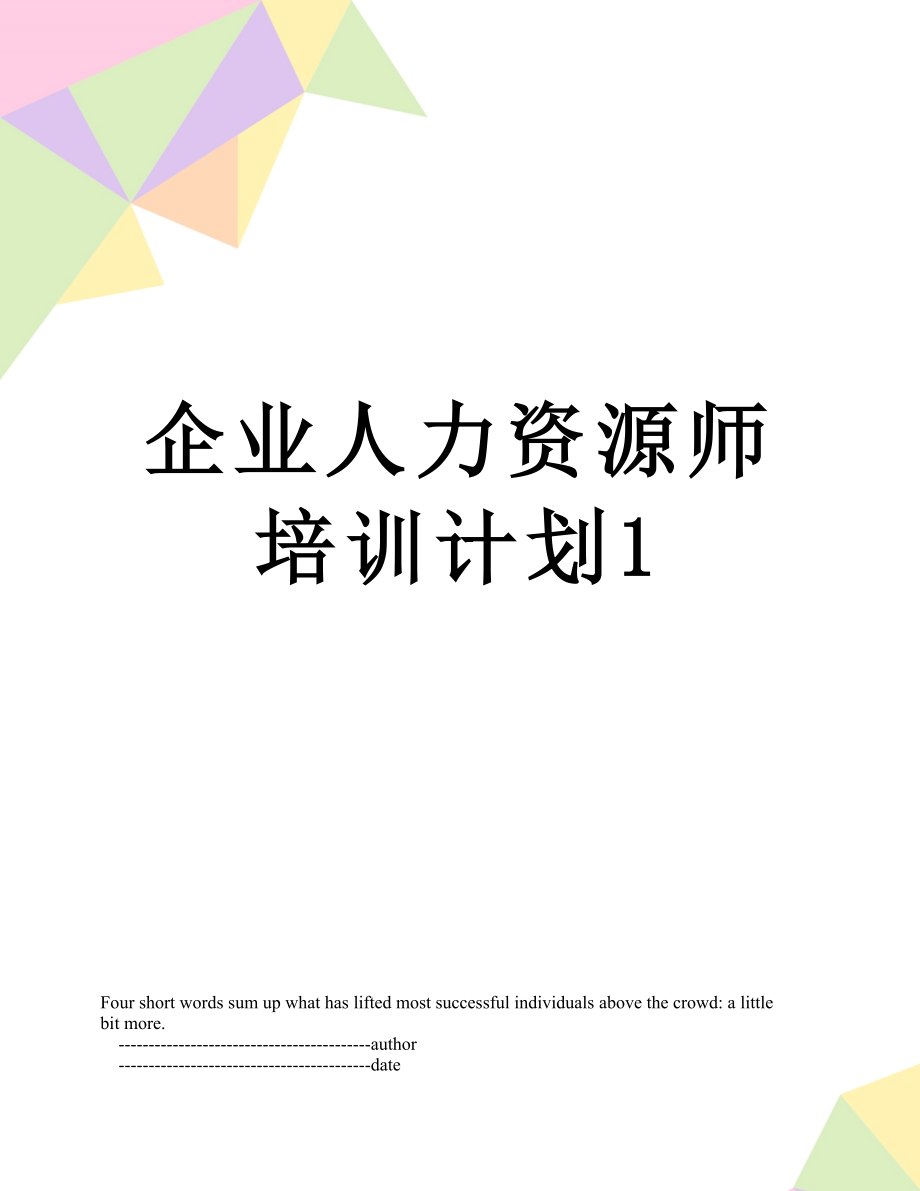 企业人力资源师培训计划1.doc_第1页