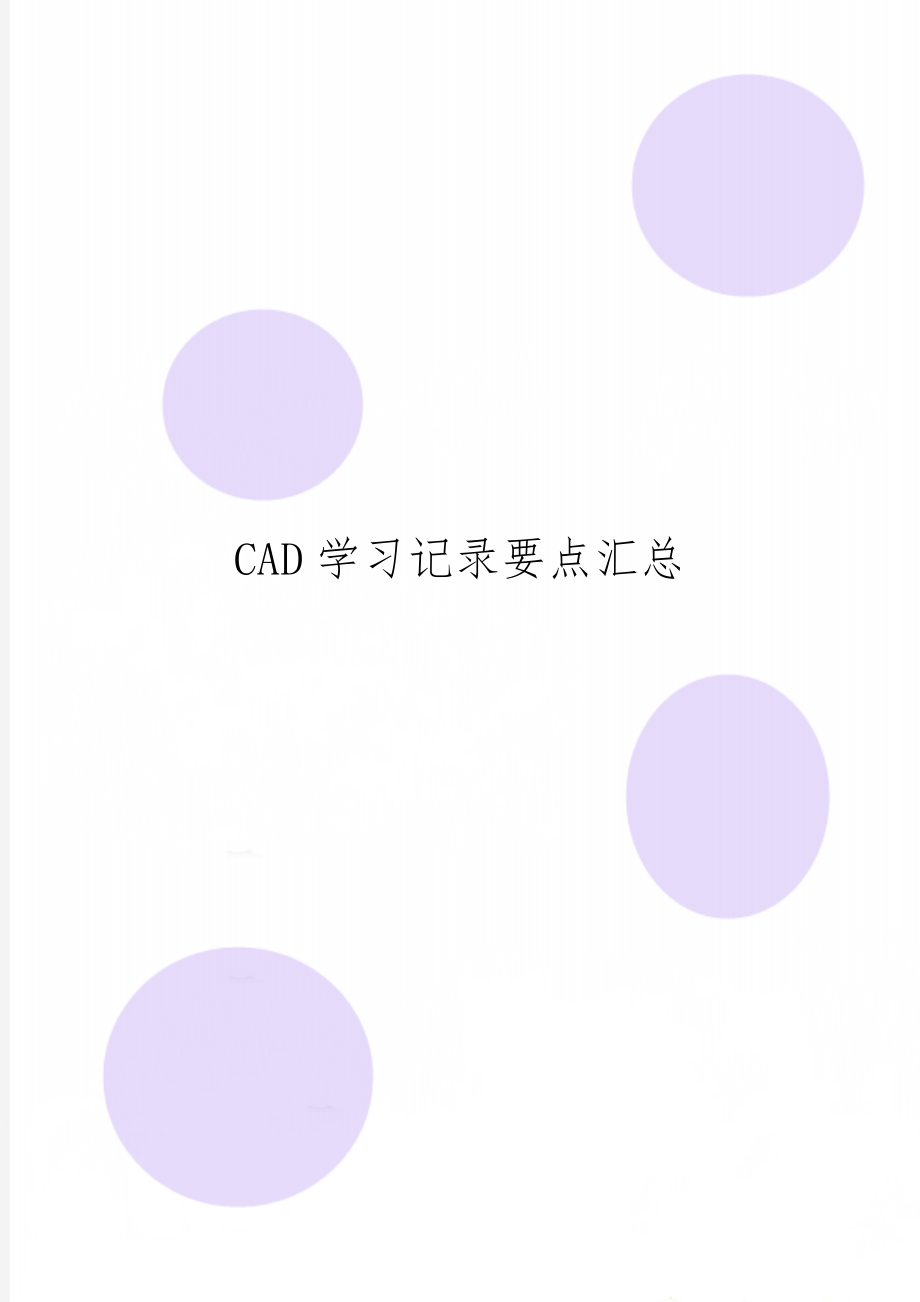 CAD学习记录要点汇总word精品文档5页.doc_第1页