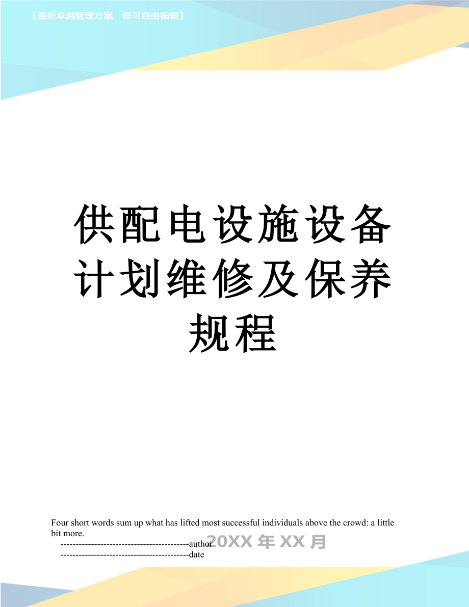 供配电设施设备计划维修及保养规程.doc_第1页