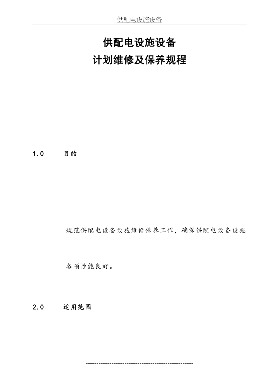 供配电设施设备计划维修及保养规程.doc_第2页