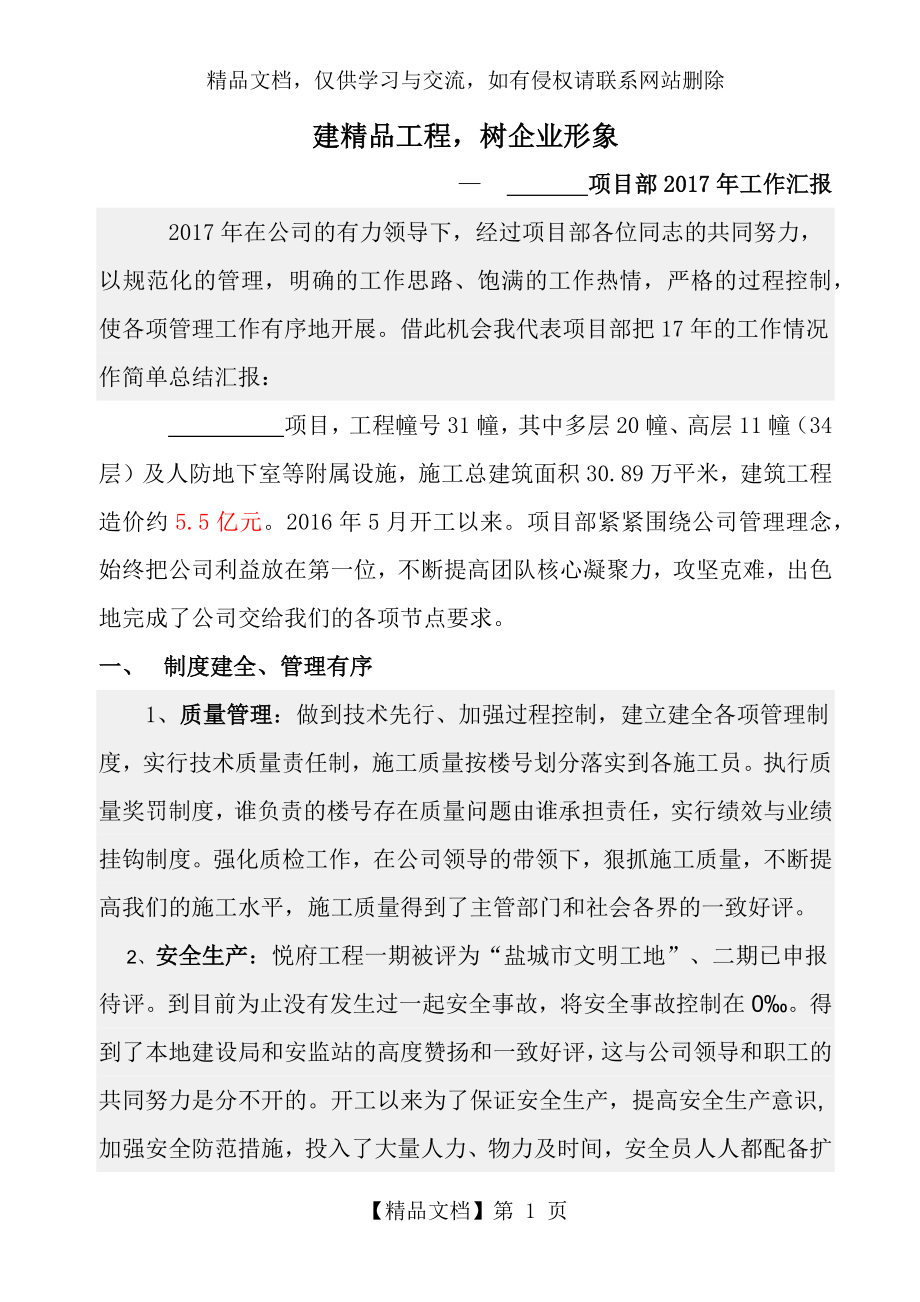 优秀项目部工作汇报.docx_第1页