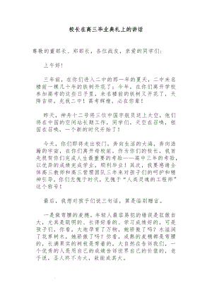 校长在高三毕业典礼上的讲话 (1).docx