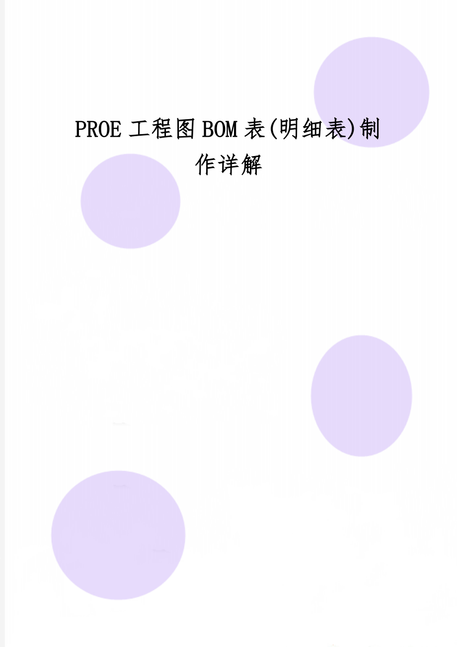 PROE工程图BOM表(明细表)制作详解28页word文档.doc_第1页