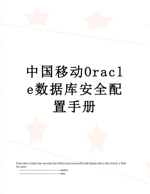 中国移动Oracle数据库安全配置手册.doc