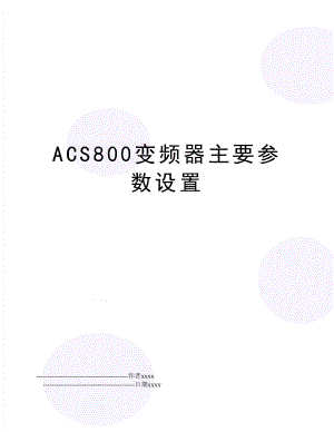 ACS800变频器主要参数设置.doc