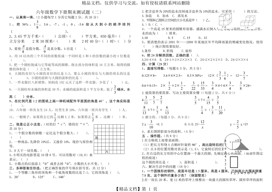 冀教版小学六年级毕业数学测试题(一).doc_第1页