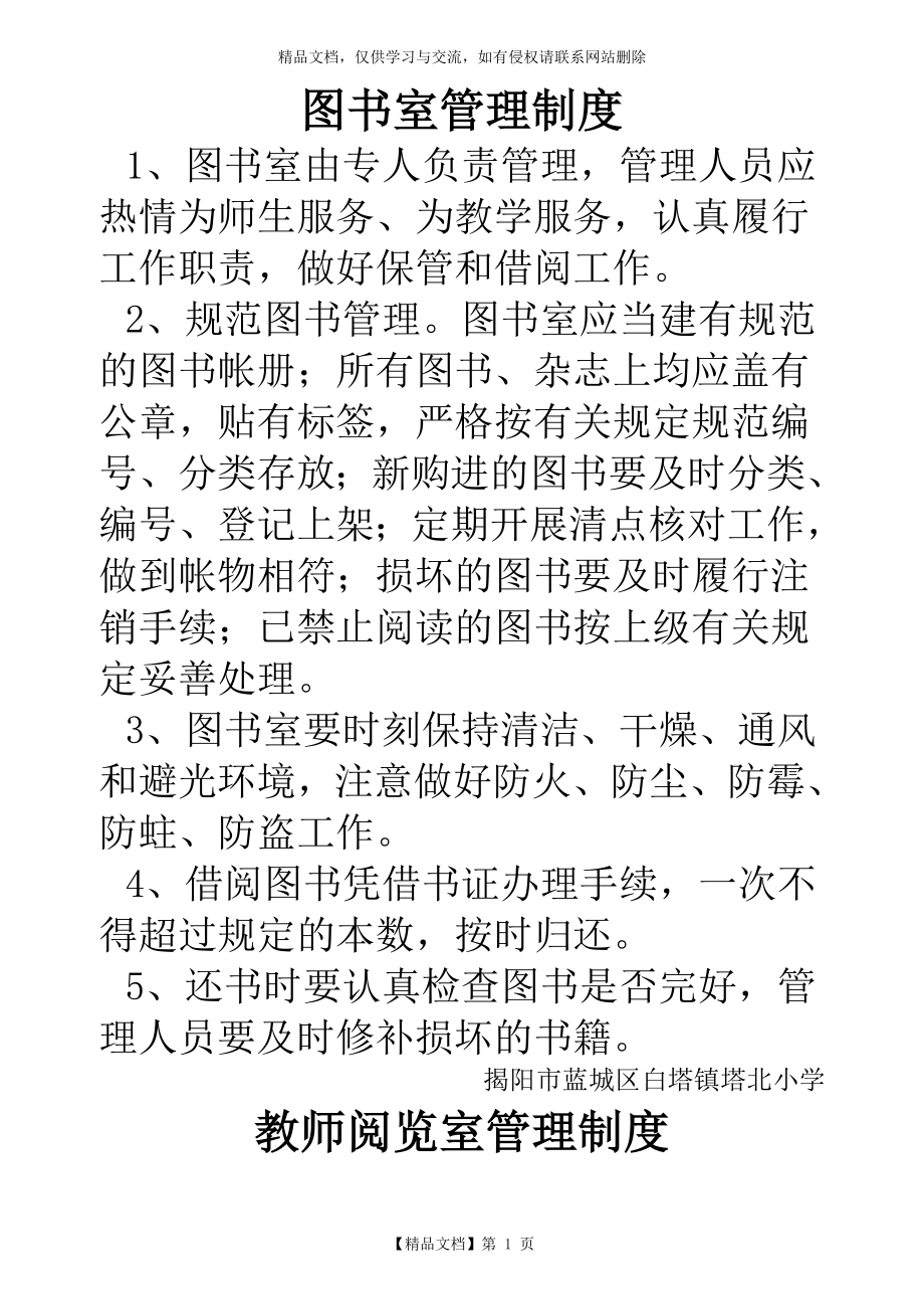 塔北小学各功能室管理制度.doc_第1页