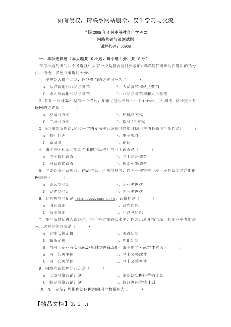 08网络营销与策划试题电子商务自考共4页文档.doc_第2页