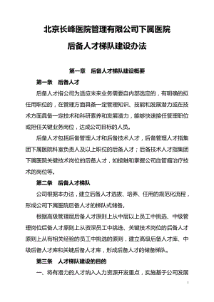 后备人才梯队建设方案.pdf