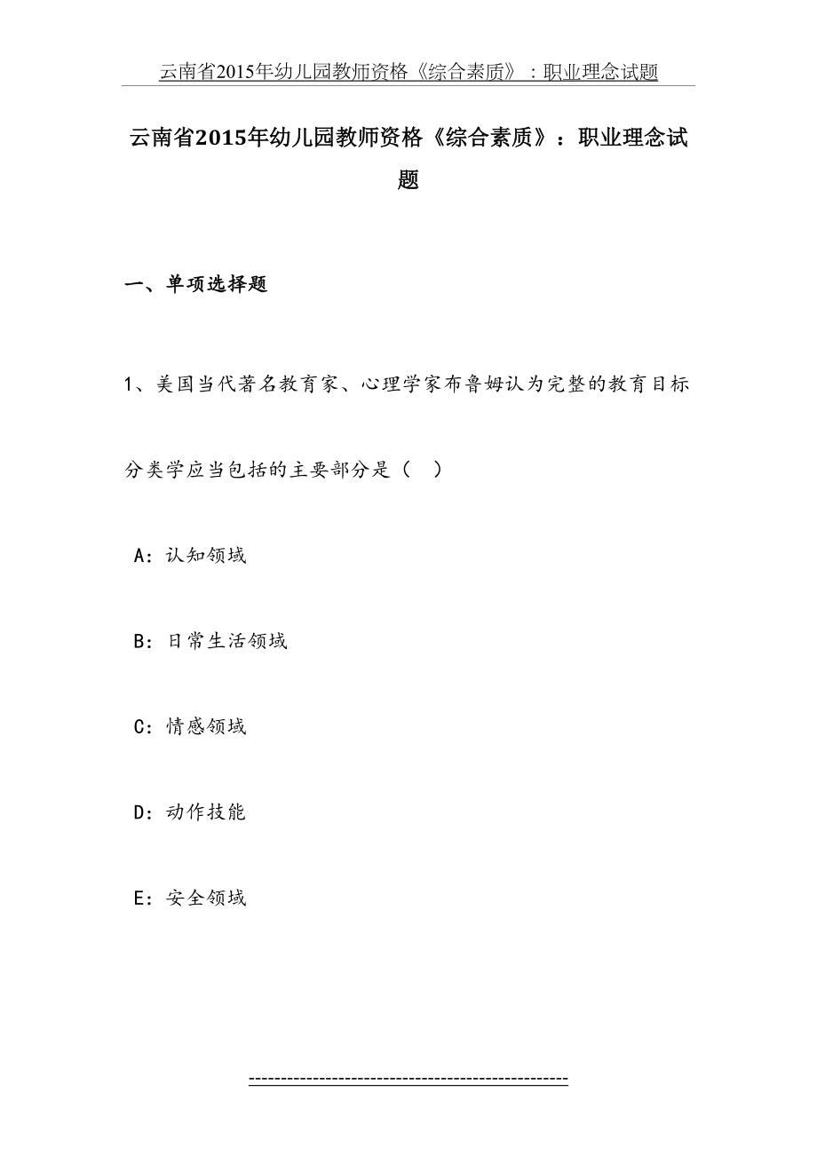 云南省幼儿园教师资格《综合素质》：职业理念试题.docx_第2页