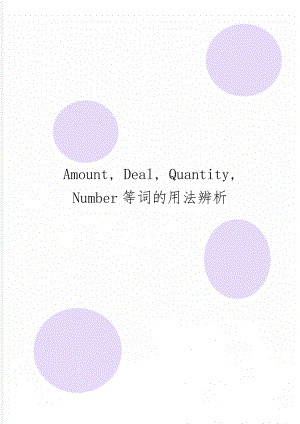 Amount, Deal, Quantity, Number等词的用法辨析-5页word资料.doc