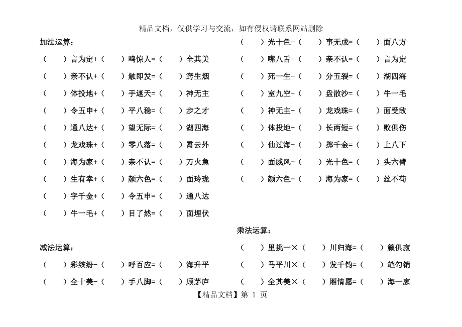 加法运算(成语).docx_第1页