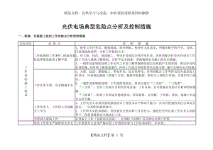 光伏电站典型危险点分析控制措施.doc