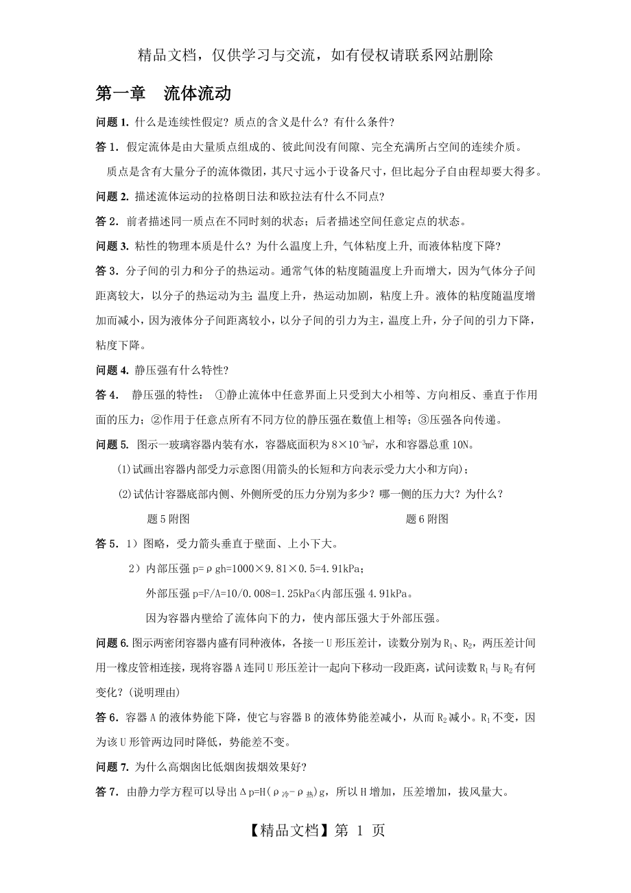 化工原理思考题.doc_第1页