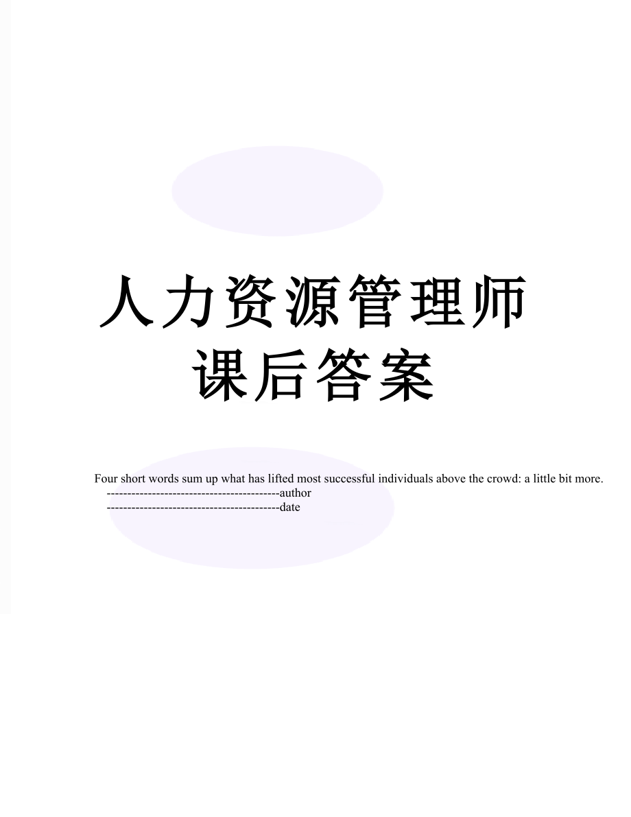 人力资源管理师课后答案.doc_第1页