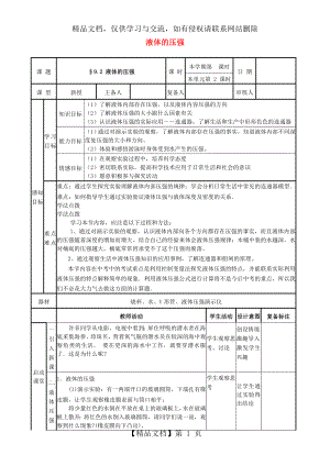 八年级物理下册-9.2-液体的压强教案-(新版)新人教版.doc