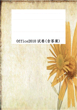 Office2010试卷(含答案).doc