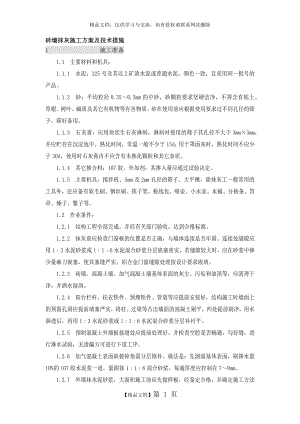 砖墙抹灰施工方案及技术措施.doc