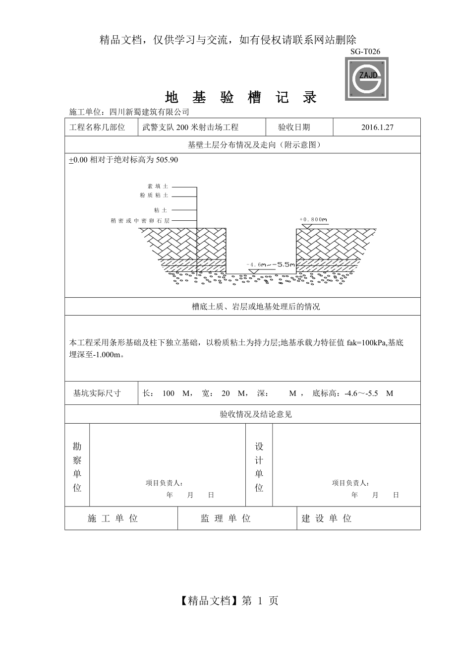 地基验槽记录表2.doc_第1页