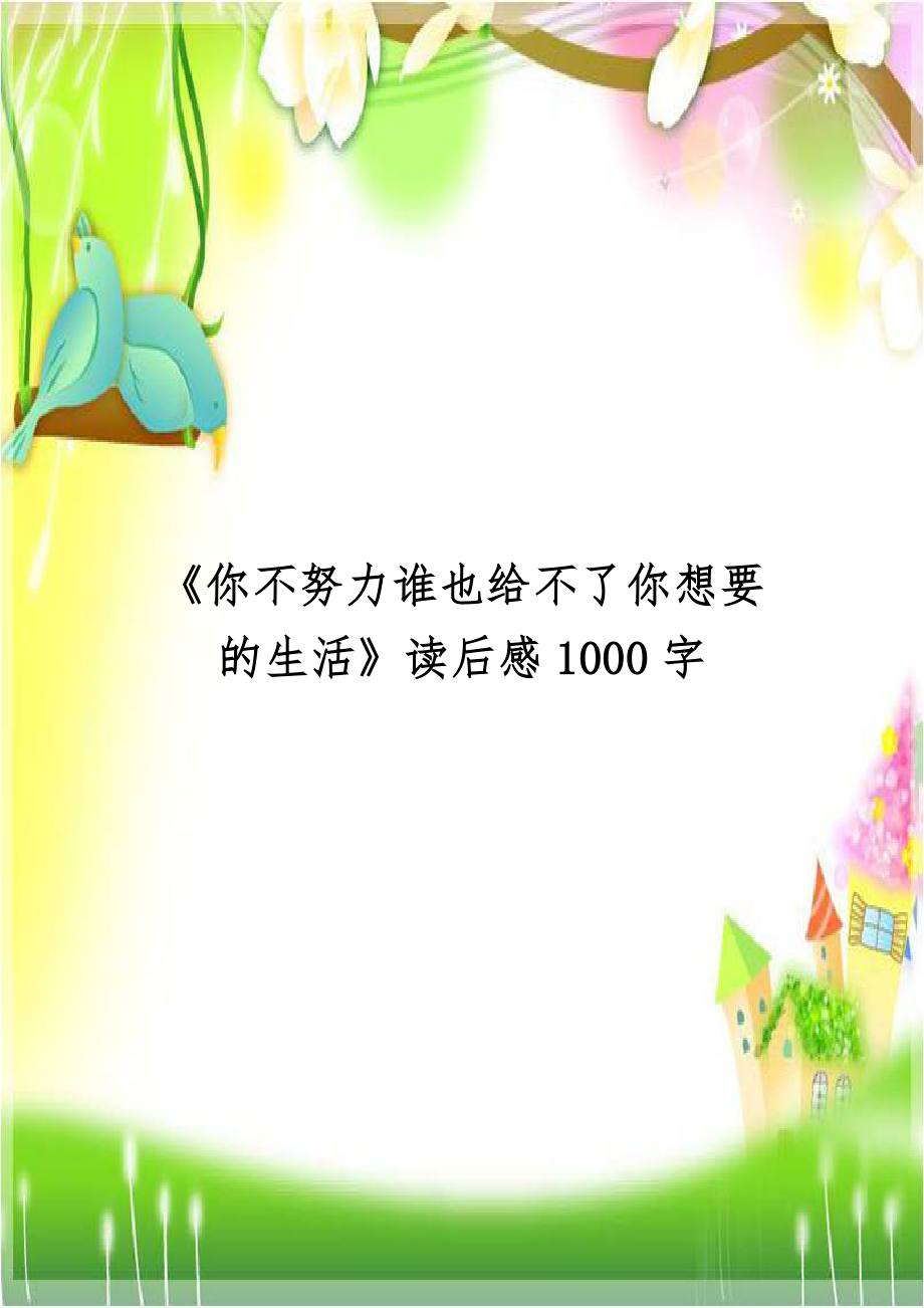 《你不努力谁也给不了你想要的生活》读后感1000字.doc_第1页