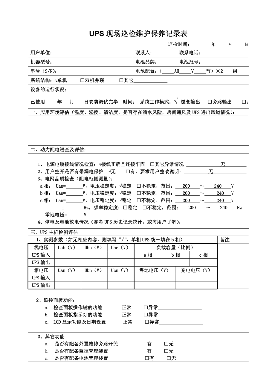 UPS现场巡检维护保养记录表(1).doc_第2页