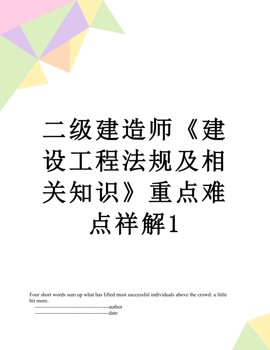 二级建造师《建设工程法规及相关知识》重点难点祥解1.doc_第1页