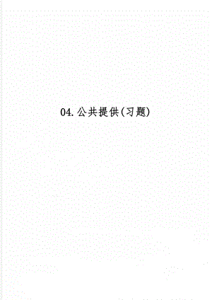 04.公共提供(习题)word精品文档6页.doc