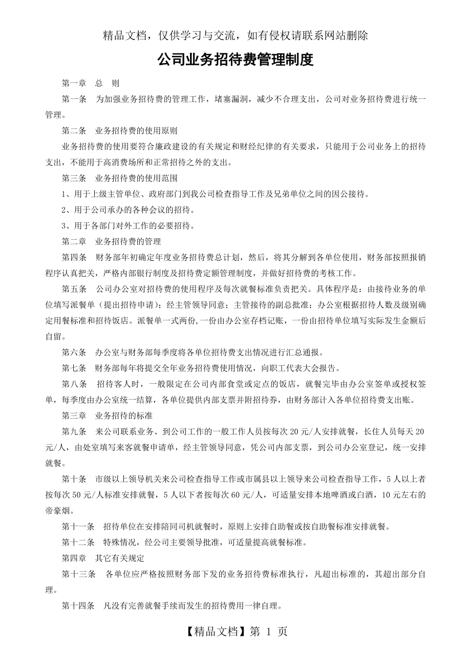 公司业务招待费管理制度.doc_第1页