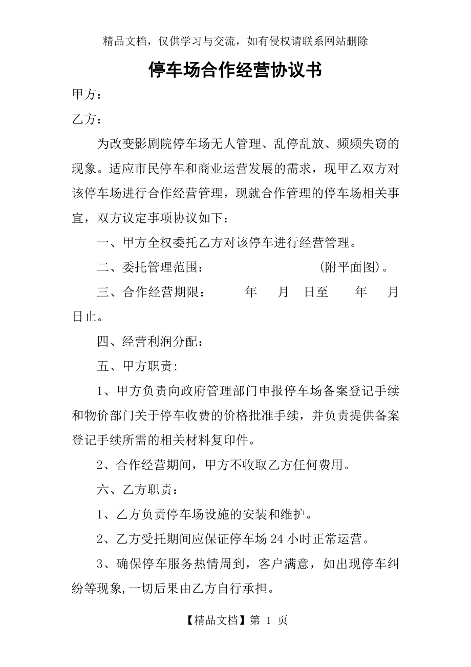 停车场合作经营协议书.doc_第1页