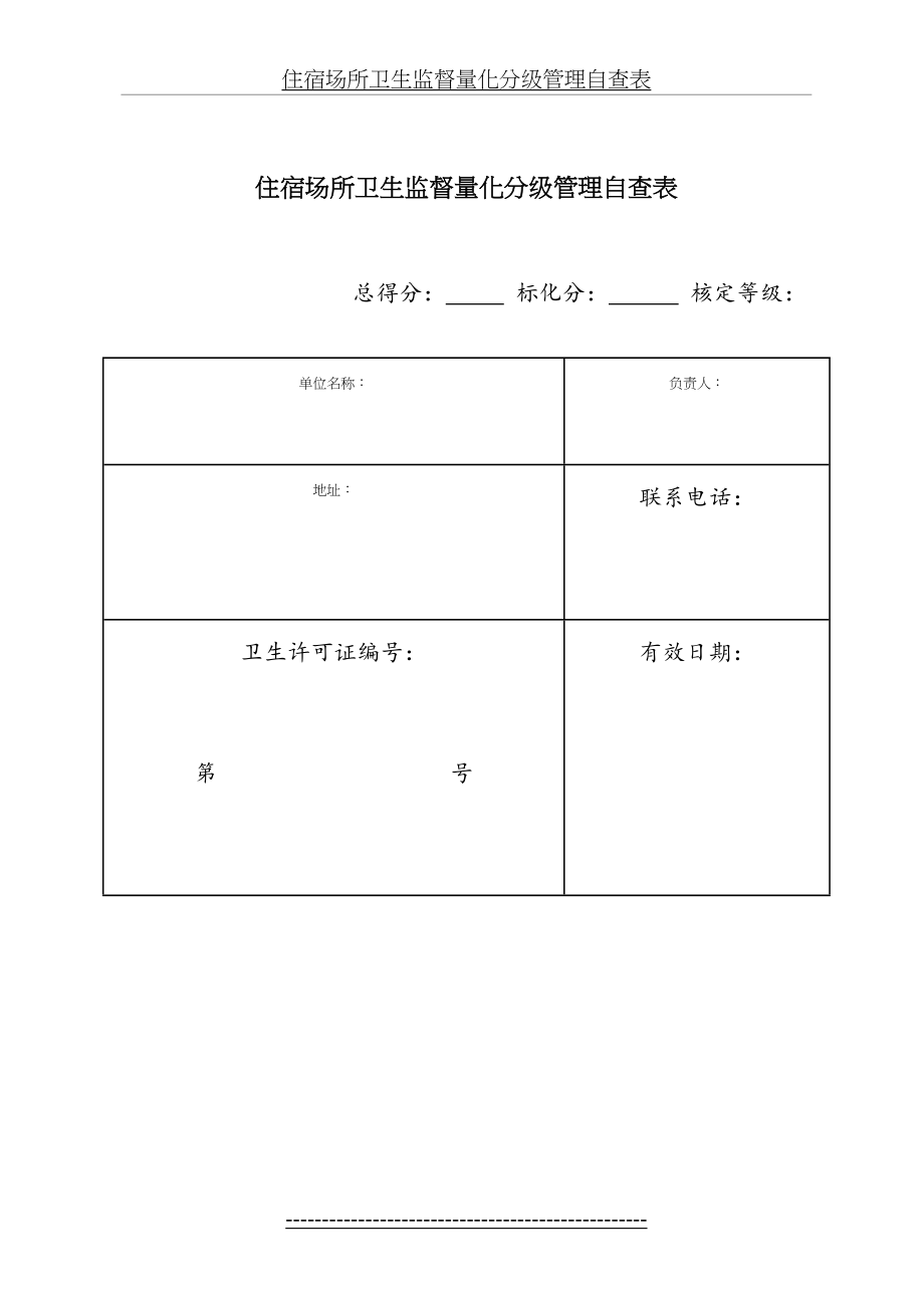 住宿场所卫生监督量化分级管理自查表.doc_第2页