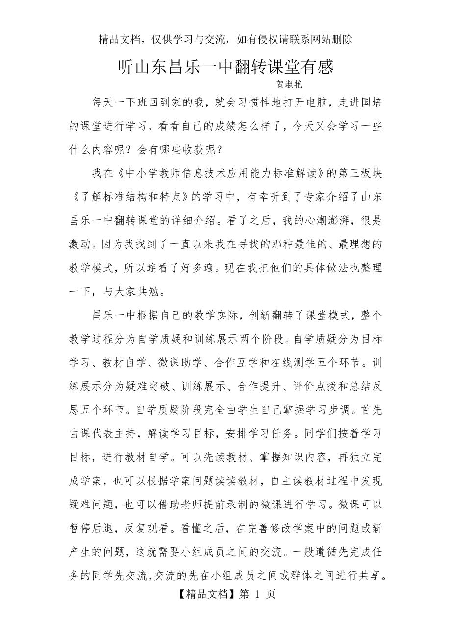 听山东昌乐一中翻转课堂有感.doc_第1页