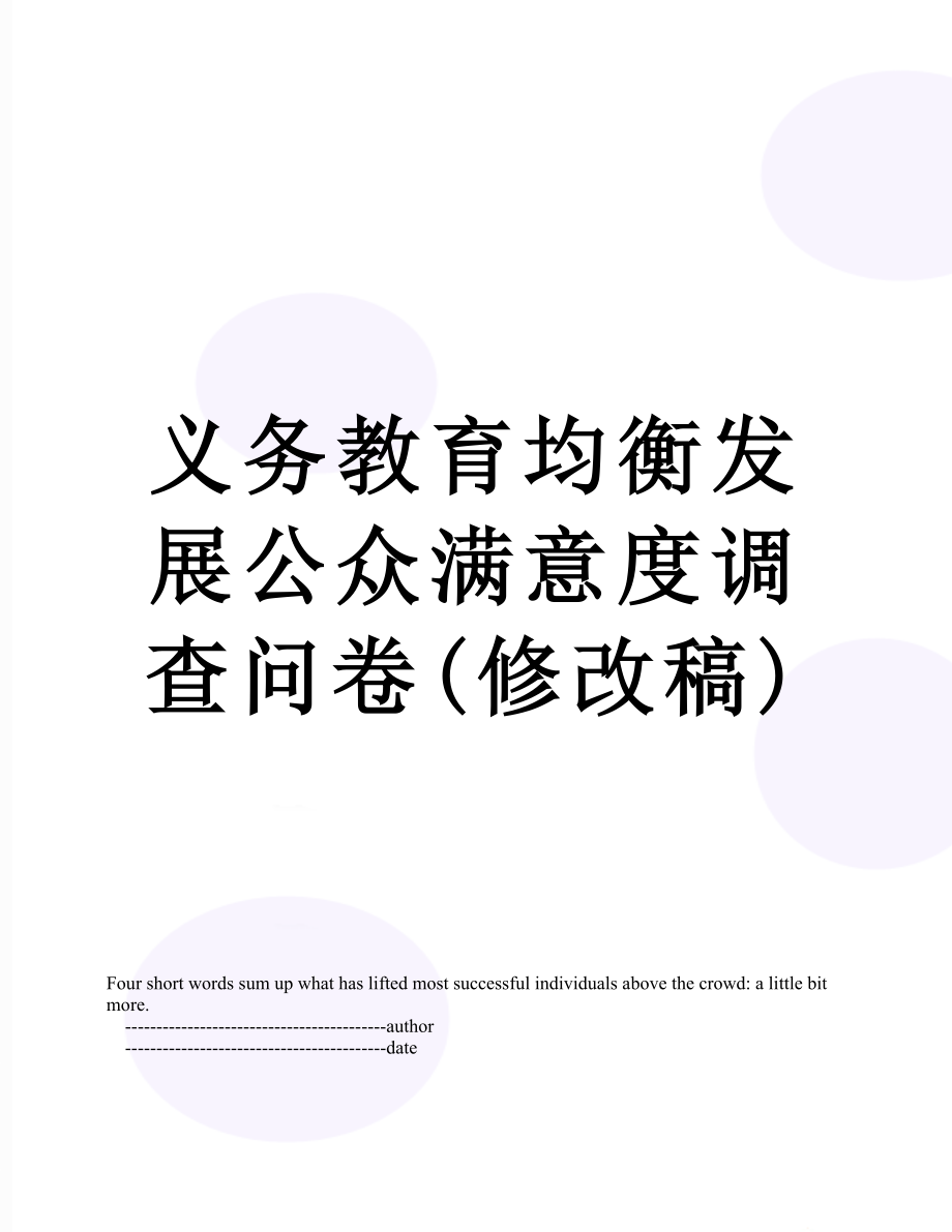 义务教育均衡发展公众满意度调查问卷(修改稿).doc_第1页