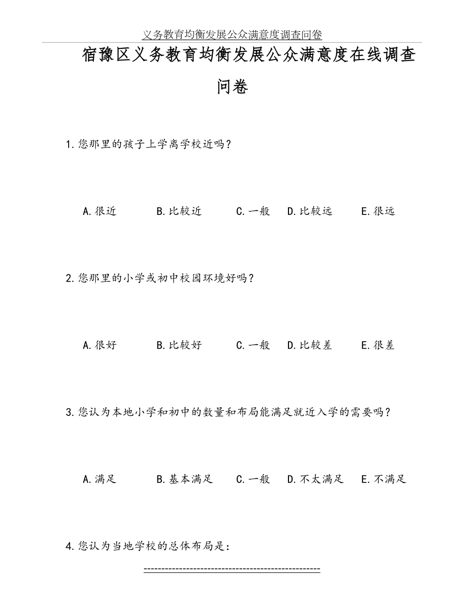 义务教育均衡发展公众满意度调查问卷(修改稿).doc_第2页