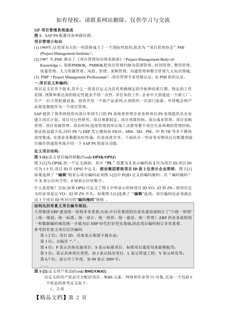 SAP项目管理系统速成精品文档6页.doc_第2页