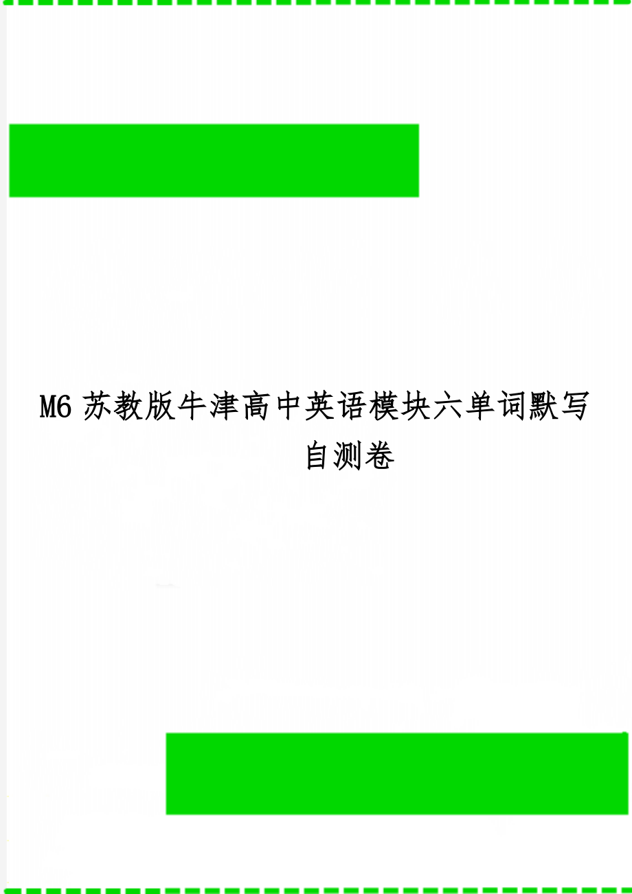 M6苏教版牛津高中英语模块六单词默写自测卷-5页文档资料.doc_第1页