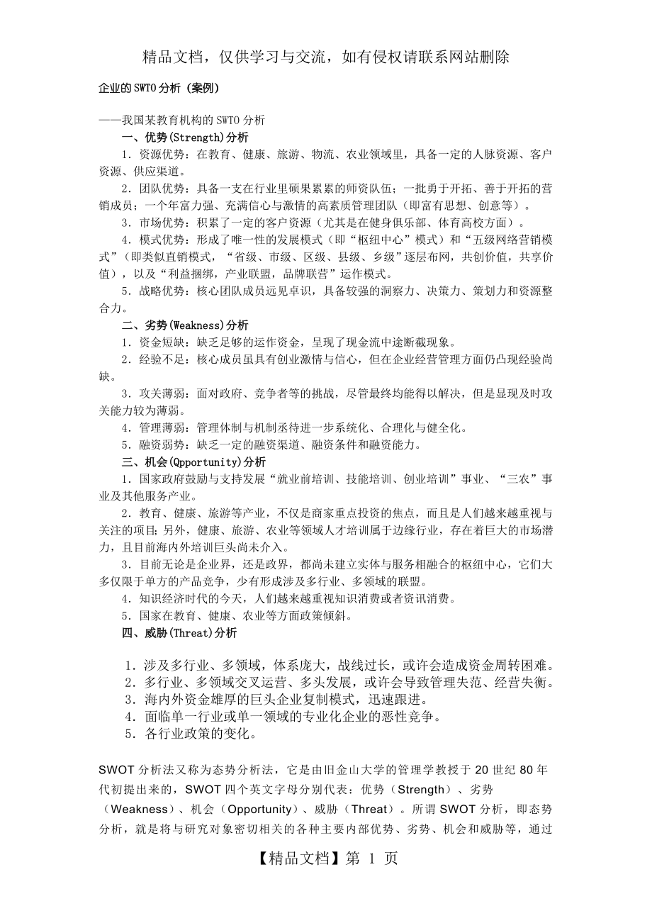 企业的SWTO分析(案例).doc_第1页