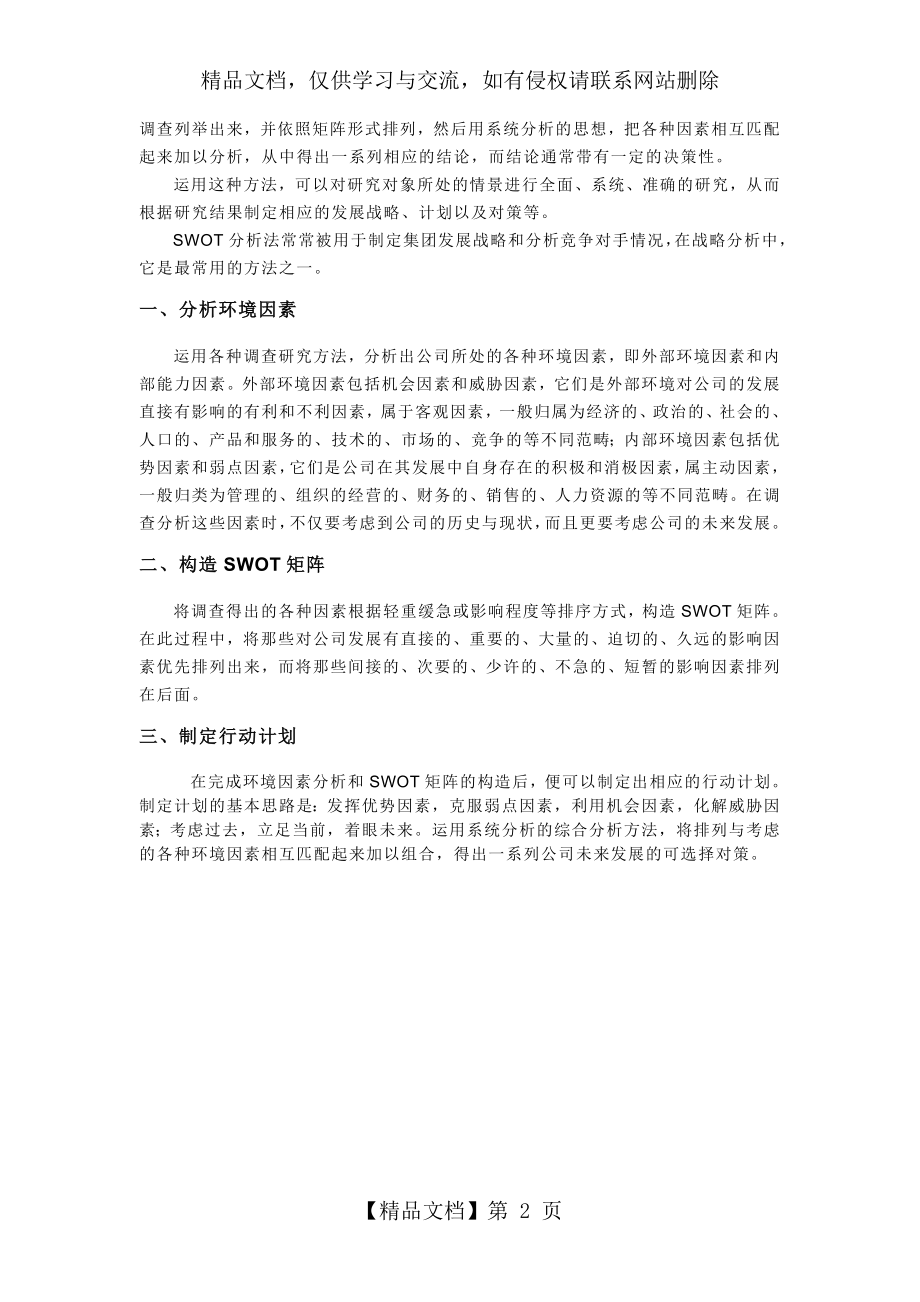 企业的SWTO分析(案例).doc_第2页