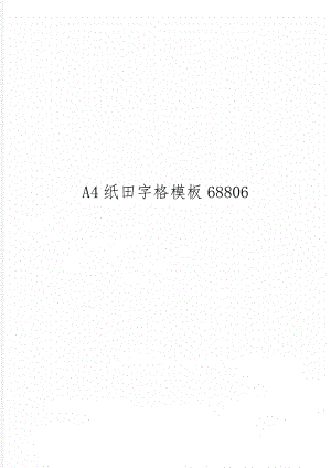 A4纸田字格模板68806共2页word资料.doc