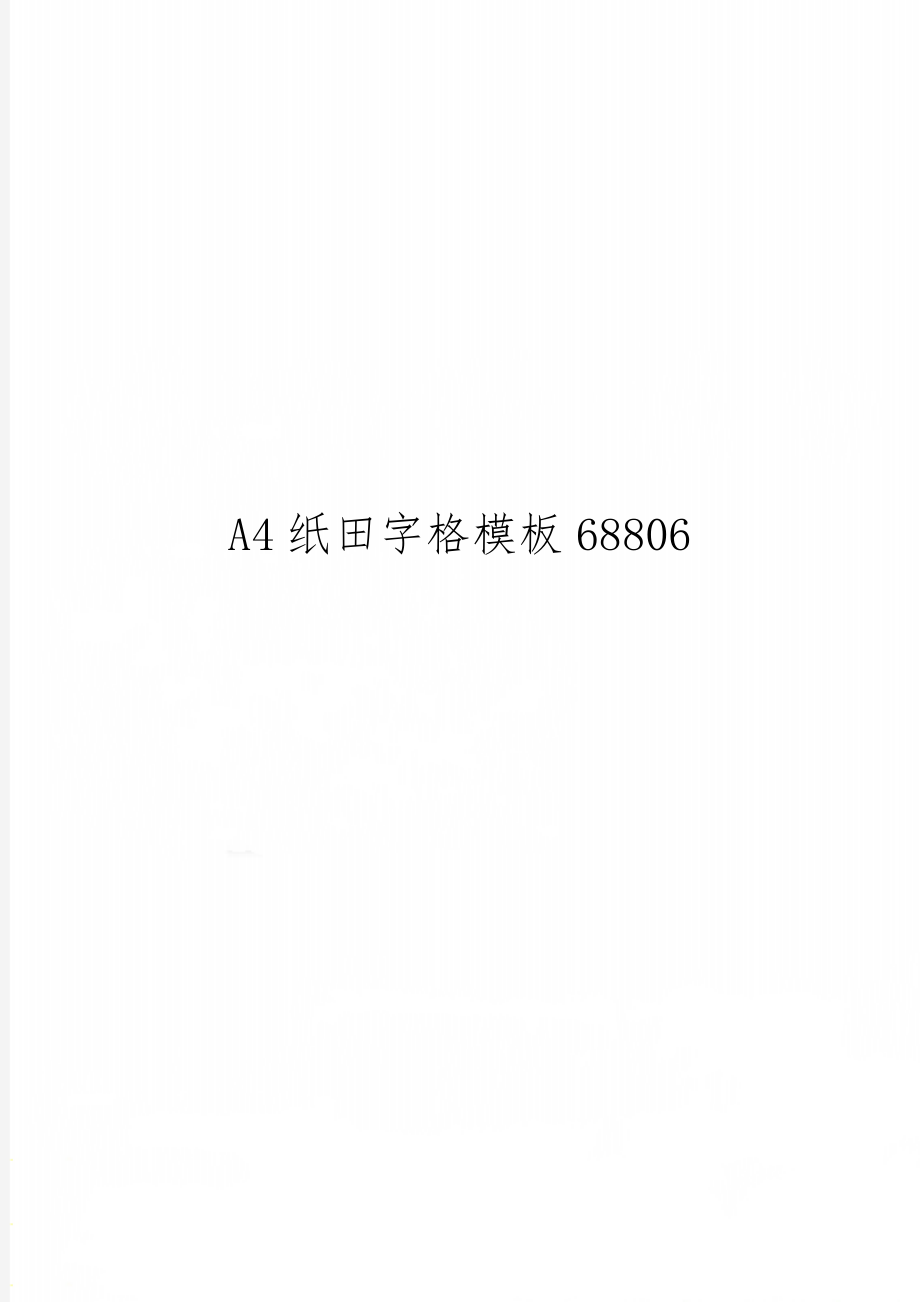 A4纸田字格模板68806共2页word资料.doc_第1页