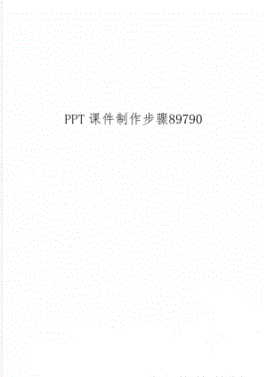 PPT课件制作步骤89790word精品文档7页.doc