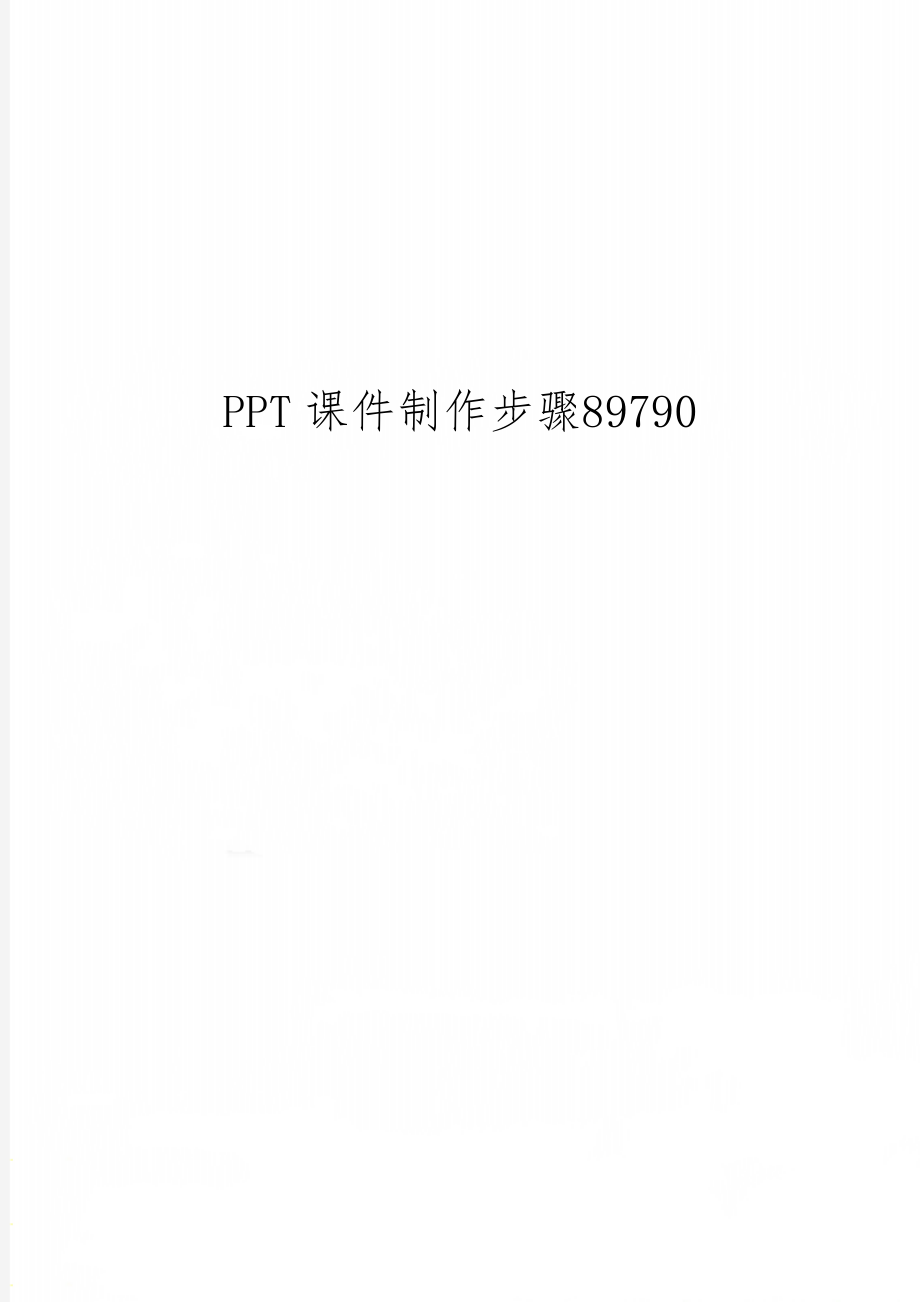 PPT课件制作步骤89790word精品文档7页.doc_第1页