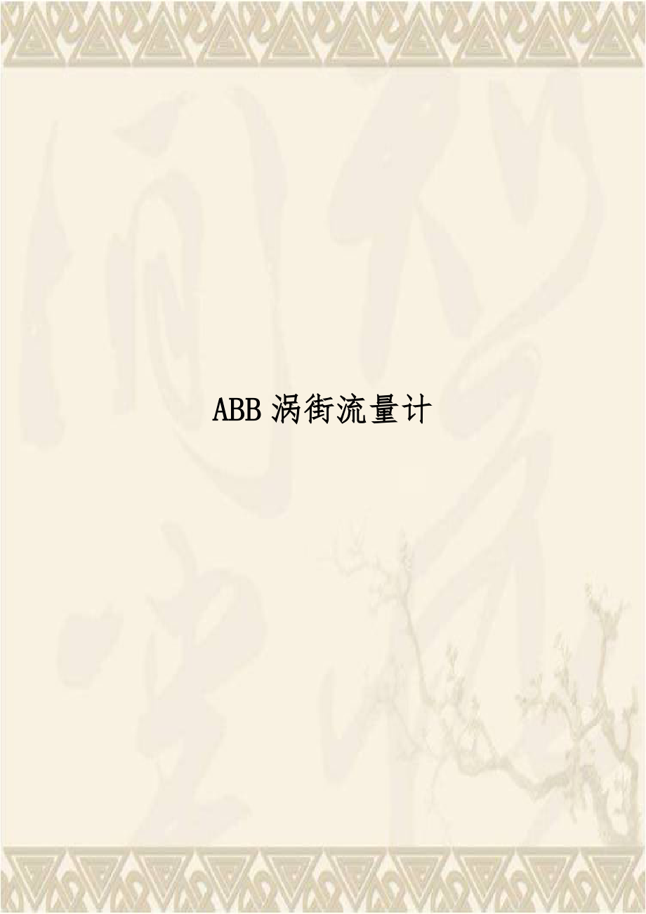 ABB涡街流量计.doc_第1页