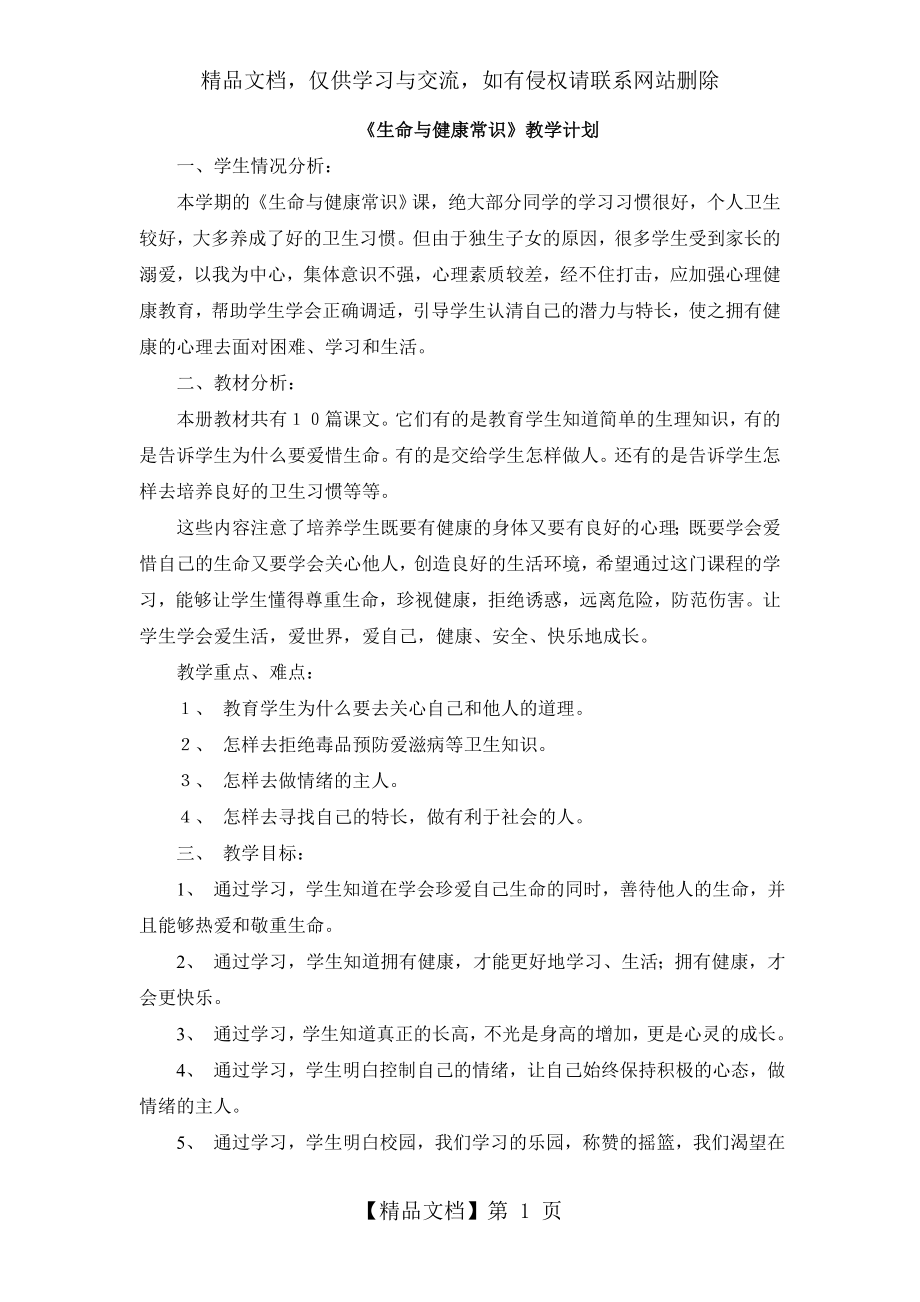 六年级下册生命与健康常识教学计划和教案.doc_第1页