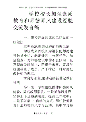 学校校长加强素质教育和师德师风建设经验交流发言稿.doc