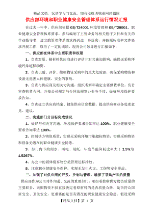 供应部环境和职业健康安全管理体系运行情况汇报.doc