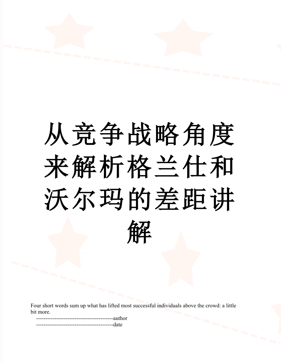 从竞争战略角度来解析格兰仕和沃尔玛的差距讲解.doc_第1页